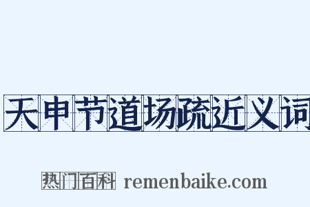 天申节道场疏近义词是什么意思的图片